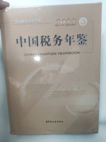 《中国税务年鉴》2022。