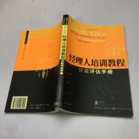 经理人培训教程：技能评估手册