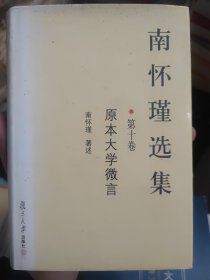 南怀瑾选集.第十卷