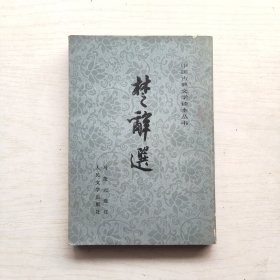 楚辞选（中国古典文学读本丛书）