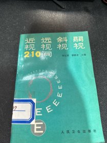 近视远视斜视弱视201问