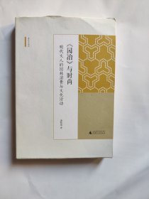 新民说·《园冶》与时尚：明代文人的园林消费与文化活动