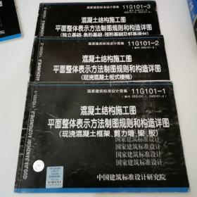 国家建设标准设计图集11G101-（1-3）3册合售