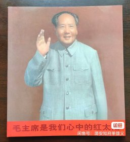 毛主席是我们心中的红太阳