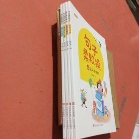 句子柔软操（培养句子写作能力注音版套装共4册）