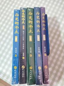 历史的沸点·第一.二.三.四.五卷【正版全新未开封】