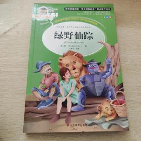 绿野仙踪 美绘插图版 教育部“语文课程标准”推荐阅读 名词美句 名师点评 中小学生必读书系