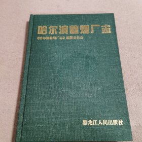 哈尔滨卷烟厂志