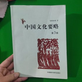 中国文化要略（第3版）