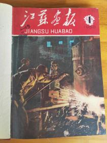 江苏画报1958-1960年精装合订本，58年1-3期全，59年缺第6期，共11本，60年1-9期全。