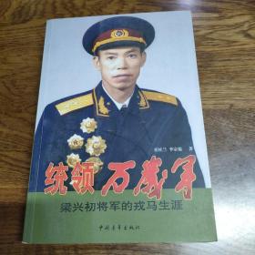 统领万岁军：梁兴初将军的戎马生涯