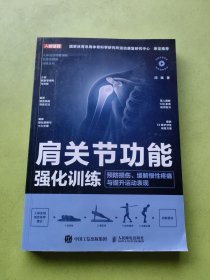 肩关节功能强化训练 预防损伤缓解慢性疼痛与提升运动表现