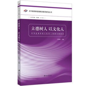 立德树人　以文化人:中华优秀传统文化育人创新实践探索