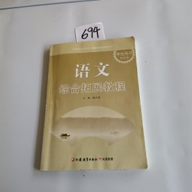 语文综合拓展教程学生用书 第四册