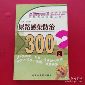 尿路感染防治300问