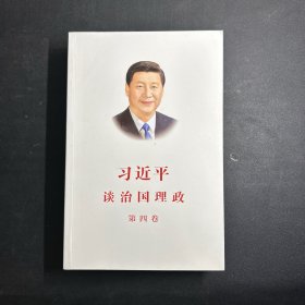 习近平谈治国理政（第四卷）（中文平装）