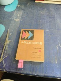 小学生反义词手册