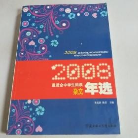 2008最适合中学生阅读杂文年选