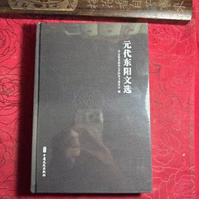 元代东阳文选