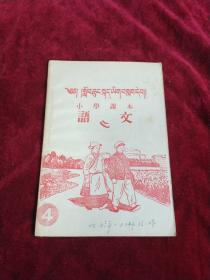 藏汉文对照小学语文课本第四册