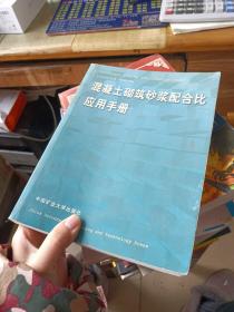 混凝土砌筑砂浆配合比应用手册