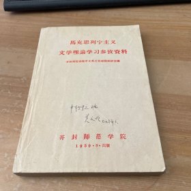 马克思列宁主义文学理论学习参考资料