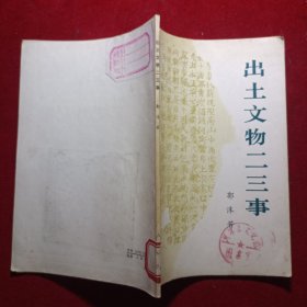 出土文物二三事