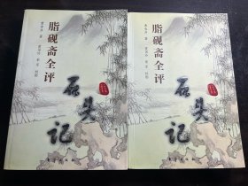 脂砚斋全评石头记(上下册) 霍国玲女士签名珍藏版