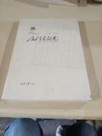 毛澤東研究(2007、第1輯)