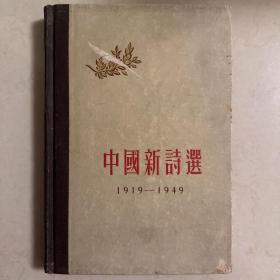 中国新诗选