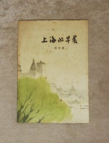 上海的早晨（第二部）作家出版社（初版本1963年）华三川彩色插页