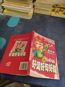 小学生好词，好句，好段