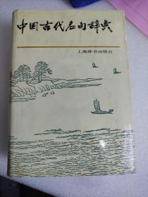 中国古代名句辞典   精