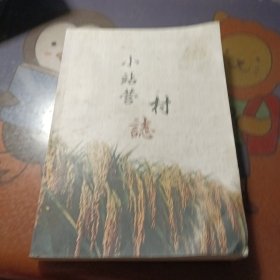 小站营村誌