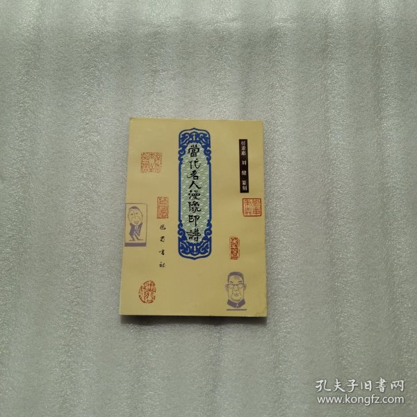 当代名人漫像印谱