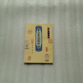 当代名人漫像印谱