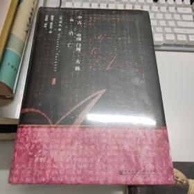 甲骨文丛书·中古中国门阀大族的消亡