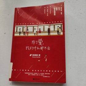 除了爱，我们什么都不会：《女王乔安》作者张晓晗首部恋爱故事集