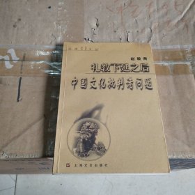 礼教下延之后