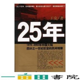 25年：1978～2002年中国大陆四分之世纪巨变的民间观察