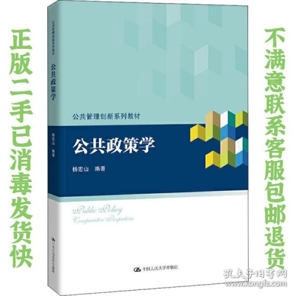 公共政策学/公共管理创新系列教材