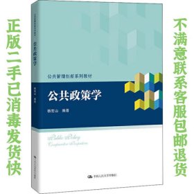 公共政策学/公共管理创新系列教材