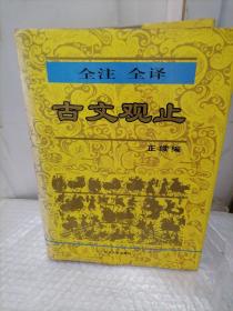 古文观止:全注全译 正续编