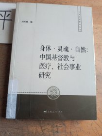 身體·靈魂·自然：中國(guó)基督教與醫(yī)療、社會(huì)事業(yè)研究