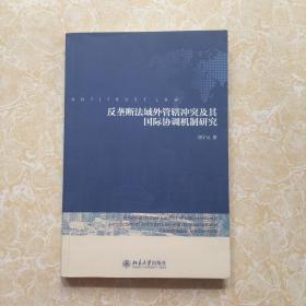 反垄断法域外管辖冲突及其国际协调机制研究