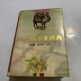 中外关系史辞典