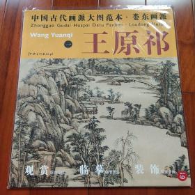 中国古代画派大图范本   娄东画派 共四册 王鉴一 王时敏一 王原祁一 王原祁二  共四幅