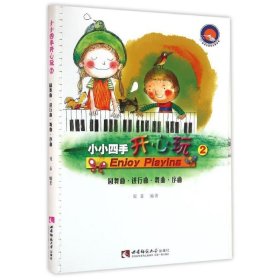 小小四手开心玩:2:圆舞曲.进行曲.舞曲.序曲