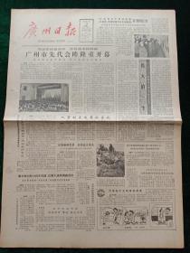 广州日报，1983年3月15日《马克思生平事业展览》《马克思、恩格斯著作在中国展览》在穗展出，其它详情见图，对开四版套红。