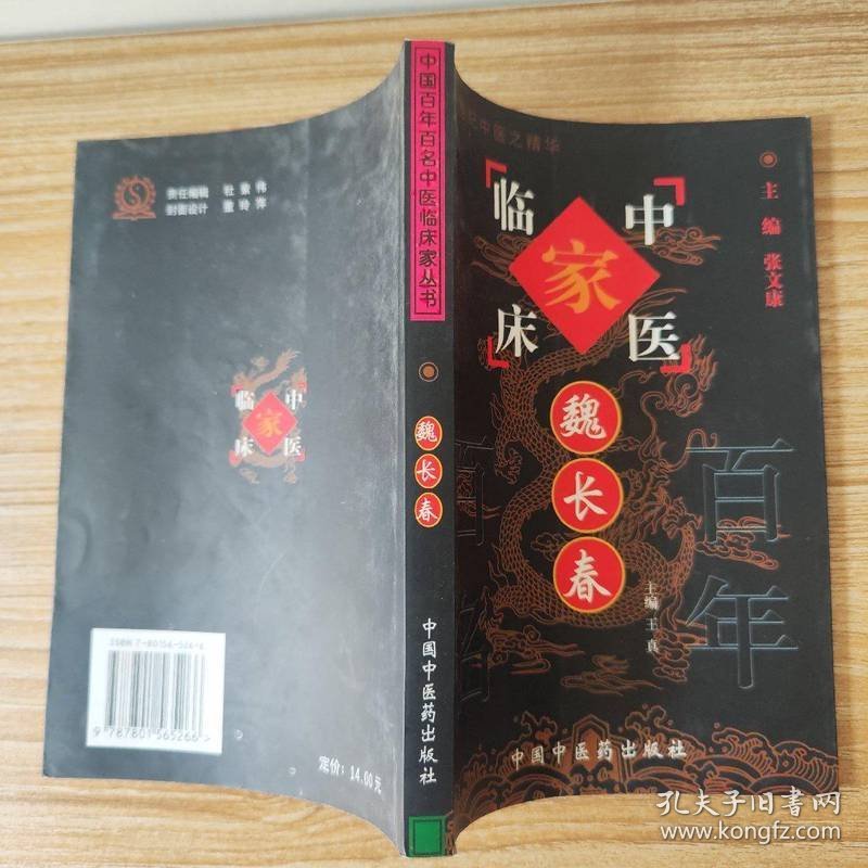 魏长春 中国中医药出版社